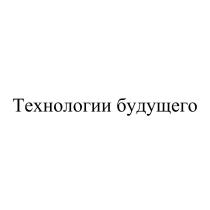 Технологии будущего