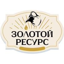 ЗОЛОТОЙ РЕСУРС