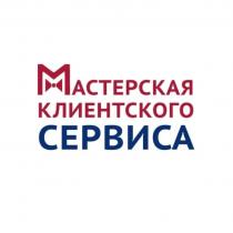 МАСТЕРСКАЯ КЛИЕНТСКОГО СЕРВИСА