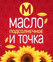 масло и точка, ПОДСОЛНЕЧНОЕ