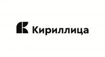 Кириллица