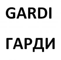 GARDI ГАРДИ