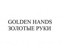 GOLDEN HANDS ЗОЛОТЫЕ РУКИ