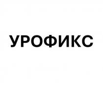 УРОФИКС