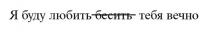 Я буду любить б?е?с?и?т?ь? тебя вечно
