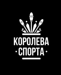 КОРОЛЕВА СПОРТА