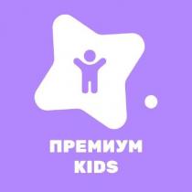 ПРЕМИУМ KIDS