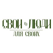 СВОИ ЛЮДИ ДЛЯ СВОИХ