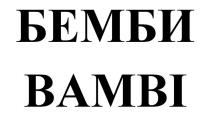 БЕМБИ BAMBI