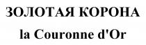 ЗОЛОТАЯ КОРОНА la Couronne d'Or