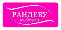 РАНДЕВУ RENDEZ-VOUS