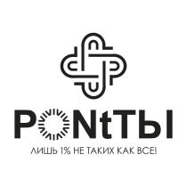 PONtTЫ лишь 1% не таких как все!