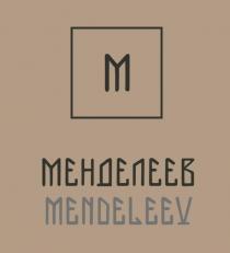 МЕНДЕЛЕЕВ MENDELEEV