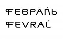 ФЕВРАЛЬ FEVRAL