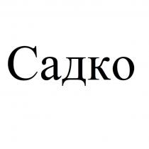 Садко