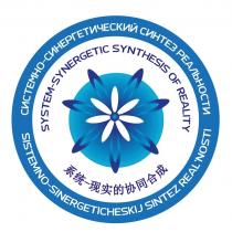 СИСТЕМНО-СИНЕРГЕТИЧЕСКИЙ СИНТЕЗ РЕАЛЬНОСТИ SYSTEM-SYNERGETIC SYNTHESIS OF REALITY SYSTEMNO-SINERGETICHESKIJ SINTEZ REAL`NOSTI