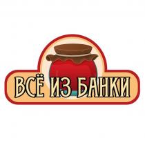 ВСЁ ИЗ БАНКИ