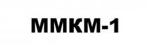 ММКМ, 1