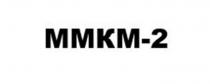 ММКМ, 2
