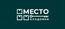 МЕСТО КЛАДОВКИ