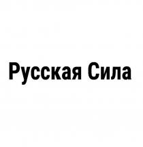 Русская сила