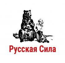 Русская Сила