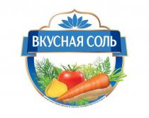 ВКУСНАЯ СОЛЬ