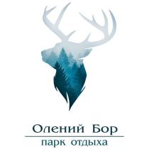 Олений Бор парк отдыха