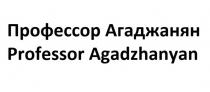 Профессор АгаджанянProfessor Agadzhanyan