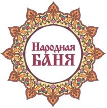 НАРОДНАЯ БАНЯ