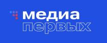 МЕДИА ПЕРВЫХ