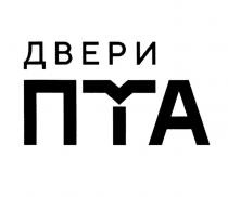 ДВЕРИ ПТА