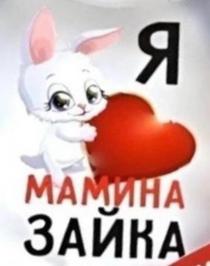 Я МАМИНА ЗАЙКА