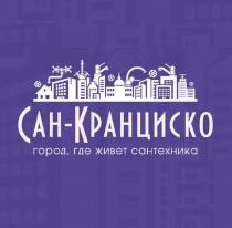 Сан-Кранциско город, где живет сантехника