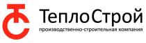 ТеплоСтрой производственно-строительная компания