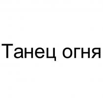 Танец огня