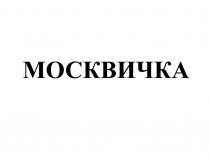 МОСКВИЧКА
