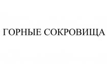 ГОРНЫЕ СОКРОВИЩА