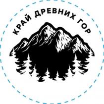 КРАЙ ДРЕВНИХ ГОР