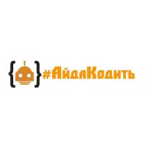 #АйдаКодить