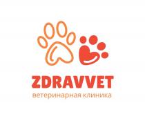 ZDRAVVET ветеринарная клиника