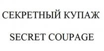 СЕКРЕТНЫЙ КУПАЖ, SECRET COUPAGE