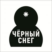 ЧЁРНЫЙ СНЕГ