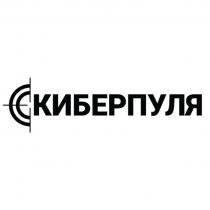 Заявлено словесное обозначение “КИБЕРПУЛЯ”, выполненное прописными буквами кириллического алфавита. В отношении заявленных товаров и услуг обозначение является фантазийным.