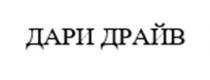 Заявлено словесное обозначение «ДАРИ ДРАЙВ», выполненное заглавными буквами кириллического алфавита. В отношении заявленных услуг обозначение является фантазийным.