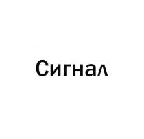 СИГНАЛ