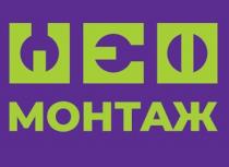 ШЕФ МОНТАЖ