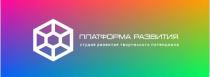 ПЛАТФОРМА РАЗВИТИЯ, студия развития творческого потенциала