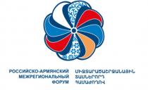 Российско-Армянский Межрегиональный форум