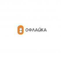 ОФЛАЙКА